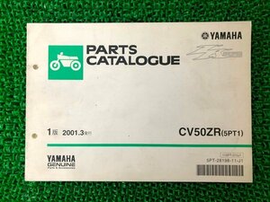 ジョグZR パーツリスト 1版 ヤマハ 正規 中古 バイク 整備書 CV50ZR 5PT1 SA16J整備に nS 車検 パーツカタログ 整備書