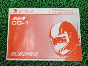 CB-1 取扱説明書 ホンダ 正規 中古 バイク 整備書 配線図有り 2 車検 整備情報