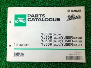 ビーノ パーツリスト 1版 ヤマハ 正規 中古 バイク 整備書 YJ50R 5AU9 5AUA 5AUB 5AUC 5AUD 車検 パーツカタログ 整備書