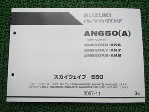 スカイウェイブ650 パーツリスト 3版 AN650 K6 7 8 AK6 7 8 CP51A 52A スズキ 正規 中古 バイク 整備書 AN650～ CP51A 52A