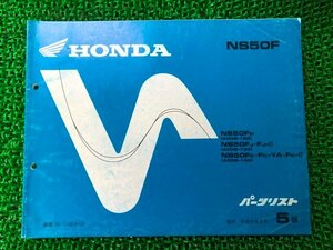 NS50F パーツリスト 5版 ホンダ 正規 中古 バイク 整備書 AC08-120 130 140 kB 車検 パーツカタログ 整備書