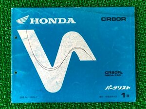 CR80R パーツリスト 1版 ホンダ 正規 中古 バイク 整備書 HE04-160 GS2 zu 車検 パーツカタログ 整備書