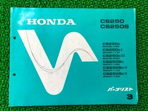 CS250 CS250S パーツリスト 3版 ホンダ 正規 中古 バイク 整備書 MC06-100 110 500 MC07-100 110 120整備にどうぞ 車検 パーツカタログ