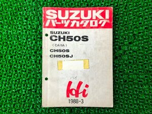 ハイ Hi パーツリスト スズキ 正規 中古 バイク 整備書 CH50S J CA19A-100001～ 235167～ ja 車検 パーツカタログ 整備書