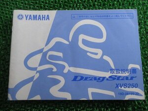 ドラッグスター250 取扱説明書 ヤマハ 正規 中古 バイク 整備書 XVS250 19D AH 車検 整備情報