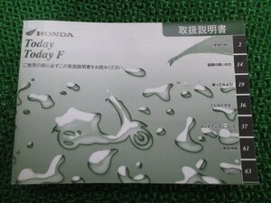 トゥデイ 取扱説明書 ホンダ 正規 中古 バイク 整備書 Today TodayF GFC JBH-AF67 zL 車検 整備情報