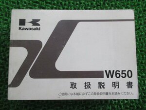 W650 取扱説明書 1版 カワサキ 正規 中古 バイク 整備書 EJ650D EJ650E rG 車検 整備情報