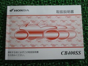 CB400SS 取扱説明書 ホンダ 正規 中古 バイク 整備書 NC41 MBV Wa 車検 整備情報