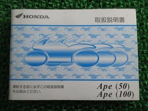 エイプ50 エイプ100 取扱説明書 ホンダ 正規 中古 バイク 整備書 Ape GEY BA-AC16 BC-HC07 Rb 車検 整備情報