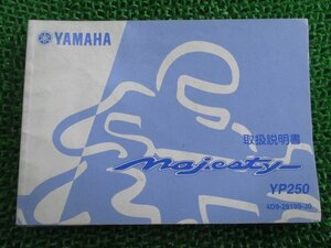 マジェスティ250 取扱説明書 ヤマハ 正規 中古 バイク 整備書 YP250 MAJESTY250 uD 車検 整備情報