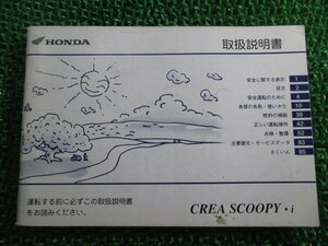 クレアスクーピーi 取扱説明書 ホンダ 正規 中古 バイク 整備書 CREASCOOPYi GET BA-AF55 FN 車検 整備情報