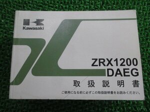 ZRX1200DAEG 取扱説明書 1版 カワサキ 正規 中古 バイク 整備書 ZR1200DA AS 車検 整備情報