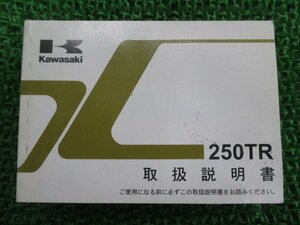 250TR 取扱説明書 1版 カワサキ 正規 中古 バイク 整備書 BJ250KB jX 車検 整備情報
