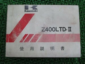 Z400LTD-II 取扱説明書 3版 カワサキ 正規 中古 バイク 整備書 配線図有り Z400-K2 Z400FXベース YU 車検 整備情報