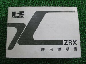 ZRX 取扱説明書 1版 カワサキ 正規 中古 バイク 整備書 配線図有り ZR400-E1 he 車検 整備情報