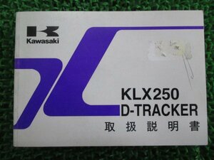 KLX250 Dトラッカー 取扱説明書 2版 カワサキ 正規 中古 バイク 整備書 D-TRACKER KLX250-H4 KLX250-J5 Up 車検 整備情報