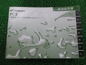 PCX 取扱説明書 ホンダ 正規 中古 バイク 整備書 KWN EBJ-JF28 Sj 車検 整備情報