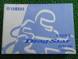 ドラッグスター1100 取扱説明書 ヤマハ 正規 中古 バイク 整備書 XVS1100 DragStar sj 車検 整備情報