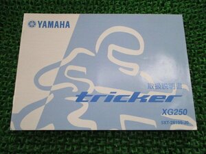 トリッカー 取扱説明書 ヤマハ 正規 中古 バイク 整備書 XG250 TRICKER Tricker 5XT Dc 車検 整備情報