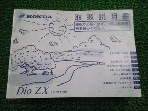 ライブディオZX 取扱説明書 ホンダ 正規 中古 バイク 整備書 DioZX AF35 GBL hm 車検 整備情報