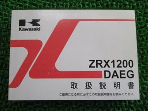 ZRX1200DAEG 取扱説明書 1版 カワサキ 正規 中古 バイク 整備書 ZR1200D9 ZRX1200ダエグ fb 車検 整備情報