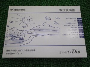 スマートディオ 取扱説明書 ホンダ 正規 中古 バイク 整備書 SmartDio GEV BA-AF56 KP 車検 整備情報