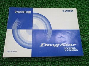 ドラッグスター1100 取扱説明書 ヤマハ 正規 中古 バイク 整備書 VP13J DragStar XVS1100 XVS1100A クラシック rh 車検 整備情報