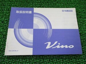 ビーノ 取扱説明書 ヤマハ 正規 中古 バイク 整備書 VINO Vino YJ50R SA10J cE 車検 整備情報