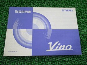 ビーノ 取扱説明書 ヤマハ 正規 中古 バイク 整備書 VINO Vino YJ50R SA10J VR 車検 整備情報