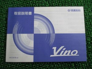 ビーノ 取扱説明書 ヤマハ 正規 中古 バイク 整備書 VINO 5AU BB-SA10J qH 車検 整備情報