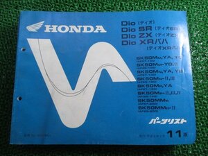 ディオ SR ZX XRバハ パーツリスト 11版 ホンダ 正規 中古 バイク 整備書 SK50M MM AF27 28 Xe 車検 パーツカタログ 整備書