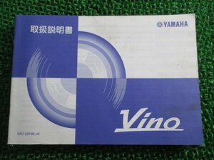 ビーノ 取扱説明書 ヤマハ 正規 中古 バイク 整備書 VINO 5AU BB-SA10J qH 車検 整備情報