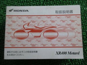 XR400モタード 取扱説明書 ホンダ 正規 中古 バイク 整備書 ND08 MFB XR400Motard Es 車検 整備情報