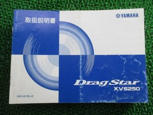 ドラッグスター250 取扱説明書 ヤマハ 正規 中古 バイク 整備書 DragStar XVS250 VG02J DN 車検 整備情報