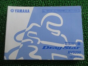 ドラッグスター250 取扱説明書 ヤマハ 正規 中古 バイク 整備書 XVS250 19D AH 車検 整備情報