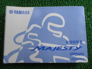 マジェスティ250 取扱説明書 ヤマハ 正規 中古 バイク 整備書 MAJESTY250 YP250G 5VG Nq 車検 整備情報