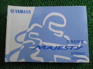 マジェスティ250 取扱説明書 ヤマハ 正規 中古 バイク 整備書 MAJESTY250 YP250G 5VG kw 車検 整備情報