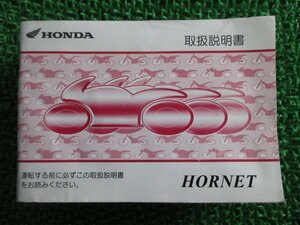 ホーネット250 取扱説明書 ホンダ 正規 中古 バイク 整備書 HORNET KEA MC31 wC 車検 整備情報