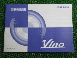 ビーノ 取扱説明書 ヤマハ 正規 中古 バイク 整備書 VINO Vino YJ50R SA10J uT 車検 整備情報