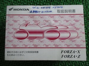 フォルツァX フォルツァZ 取扱説明書 ホンダ 正規 中古 バイク 整備書 FORZAX FORZAZ MF08 FC 車検 整備情報