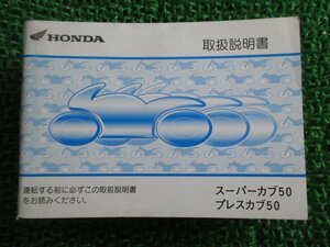 スーパーカブ50 プレスカブ50 取扱説明書 ホンダ 正規 中古 バイク 整備書 GBJ BA-AA01 tO 車検 整備情報