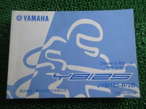 YB125 取扱説明書 ヤマハ 正規 中古 バイク 整備書 JYM125-B 2B 中国語 Sb 車検 整備情報