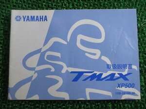 T-MAX 取扱説明書 ヤマハ 正規 中古 バイク 整備書 XP500 15B JX 車検 整備情報