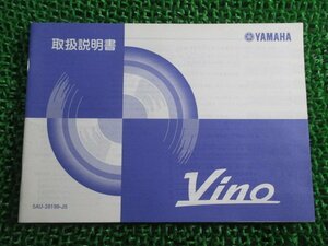 ビーノ 取扱説明書 ヤマハ 正規 中古 バイク 整備書 VINO Vino YJ50R SA10J VR 車検 整備情報