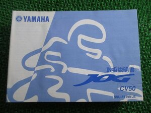 ジョグ 取扱説明書 ヤマハ 正規 中古 バイク 整備書 CV50 BB-SA16J 5SU JOG Lj 車検 整備情報