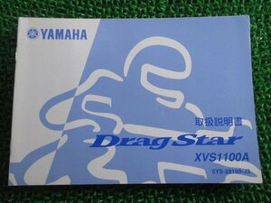 ドラッグスター1100 取扱説明書 ヤマハ 正規 中古 バイク 整備書 DragStar XVS1100A 5YS VJ 車検 整備情報
