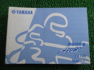 グランドアクシス100 取扱説明書 ヤマハ 正規 中古 バイク 整備書 YA100W BD-SB06J Vh 車検 整備情報