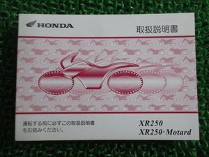 XR250 XR250モタード 取扱説明書 ホンダ 正規 中古 バイク 整備書 XR250Motard KCZ BA-MD30 YX 車検 整備情報