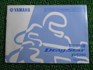 ドラッグスター250 取扱説明書 ヤマハ 正規 中古 バイク 整備書 XVS250 HO 車検 整備情報