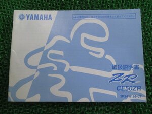 ZR 取扱説明書 ヤマハ 正規 中古 バイク 整備書 CE50ZR 3P3 ジョグZR JOGZR GP 車検 整備情報